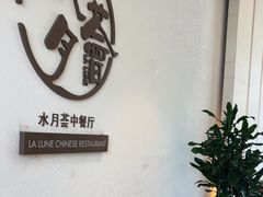 -水月周庄铂尔曼酒店-水月荟中餐厅