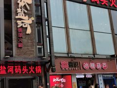 -纸盐河码头火锅(十八梯店)