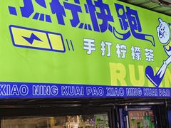 -小柠快跑·手打柠檬茶(万松园店)