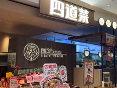 -四道菜·福建菜馆(新街口金鹰店)