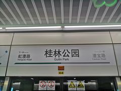 -桂林公园(地铁站)