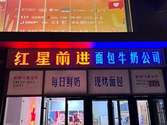 -红星前进面包牛奶公司(五道口购物中心店)