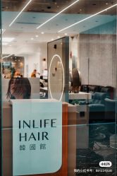 -INLIFE HAIR韩国美发