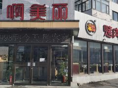 -啊美丽炭火烤肉(滑翔一店)