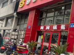 -回回锅贴(小河沿店)