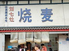 -刘七嬢烧麦刀削面