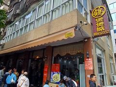 -煲煲掂风味煲仔饭餐厅(西区店)
