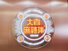 -大喜麻辣拌(凯德1818店)