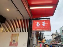 门面-泰华海鲜中餐厅(普吉镇店)