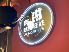 门面-红盔甲·小龙虾(天钥桥店)