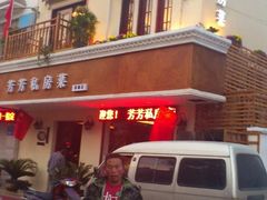 -芳芳私房菜·精做淮扬菜(承德路店)
