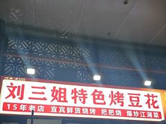 -刘三姐特色烤豆花·宜宾烧烤·把把烧(万年场店)