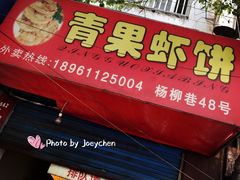 门面-青果虾饼(杨柳巷店)