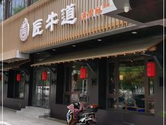 门面-明洞阿姨·韩式酱蟹烤肉·创意料理(三元桥店)