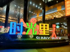 -广州保利时光里(建设大马路店)