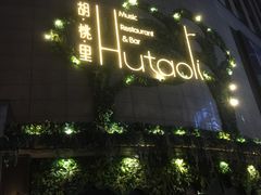 -胡桃里音乐酒馆(下沙店)