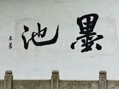 -墨池公园