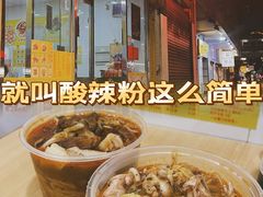 -酸辣粉(氹仔店)