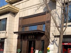 -北京全聚德(天安门店)