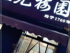 门面-三元梅园(新源里店)