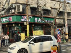 -鲁南仔·滕州炒鸡(经三路店)
