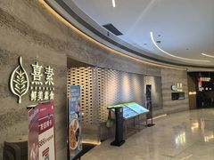 -熹素·鲜美素食Vegetarian (天河领展店)