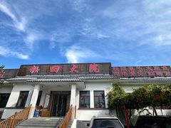 -钰田大院·碳烤虹鳟鱼·怀柔地道农家菜(雁栖湖店)