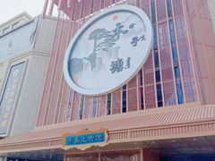 -木子塘汗蒸生活馆(财富港店)