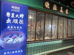 -顺卿庭·广东顺德菜(夫子庙水游城店)