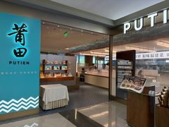 门面-莆田餐厅PUTIEN(世博源店)