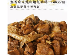 塞香府家炖山地红公鸡-塞上府(西安店)