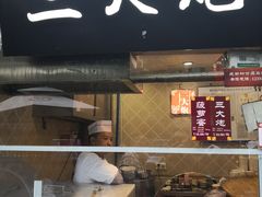 -三大炮豆花铺(锦里店)
