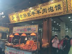 -毅祥斋老孙家泡馍(北院门鼓楼店)