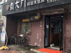 门面-南大门韩国米糕(公滨路店)