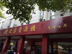门面-大富贵(临沂店)