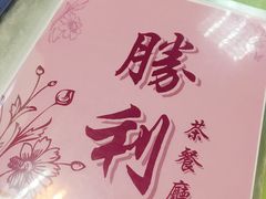 -胜利茶餐室