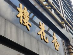 -杏花樓(福州路总店)