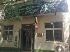门面-大益烤鸡