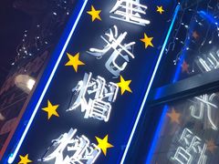 -香港鸿记冰室