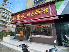 -来福面馆现炒浇头本帮面(真光路店)