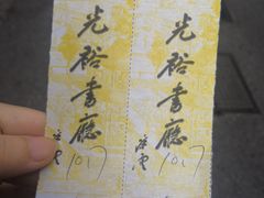 -光裕书厅·评弹茶馆·剧场(观前街店)