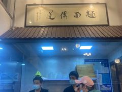 -孙盛兴奥灶面馆·蟹黄面·三虾面(山塘街总店)