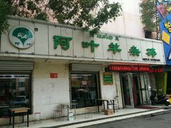 -阿叶羊杂碎(前进街店)