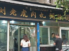 门面-刘老虎肉丸糊辣汤(总店)
