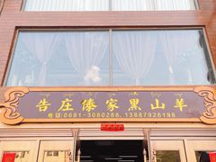 门面-傣家黑山羊汤锅(告庄店)