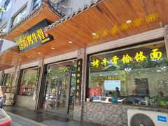 -烤牛骨饸饹面(正定店)