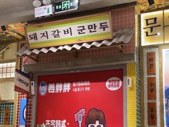 -姜胖胖无限自助烤肉(罗湖宝能店)