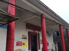 门面-崖口云吞(中堡店)