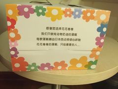 -花花卷卷·鲜食蛋糕(静安久光百货店)