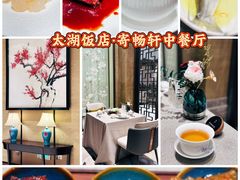 -太湖饭店·寄畅轩中餐厅